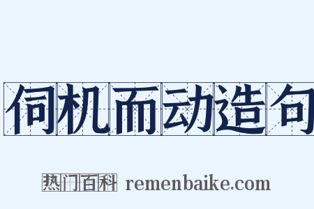 伺机而动造句是什么意思的图片